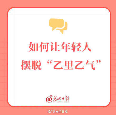 如何让年轻人摆脱乙里乙气？