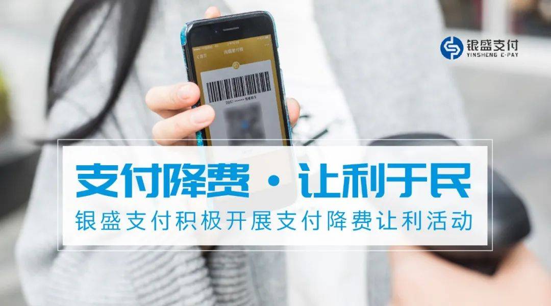 支付降费，让利于民 | 银盛支付降费系统，实现商户交易直接减免手续费