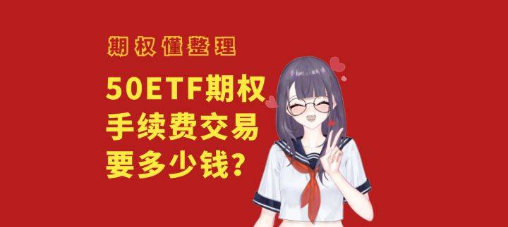 期权懂带你了解50ETF期权手续费交易要多少钱？