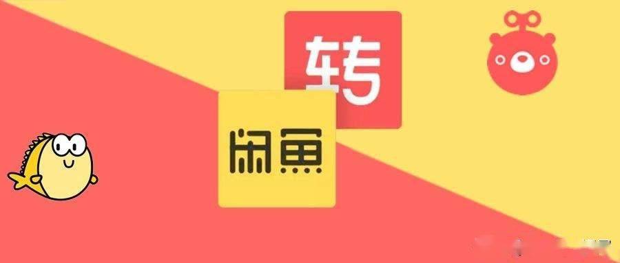明抢钱?转转二手交易平台开征“手续费”,闲鱼会不会跟进?