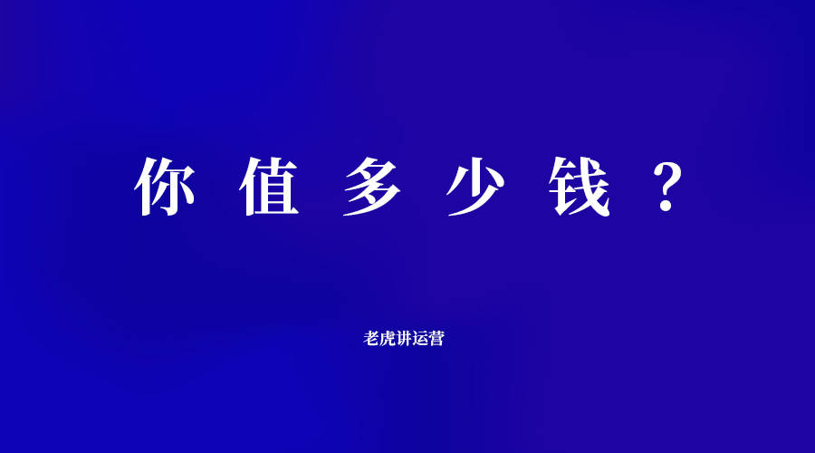 你值多少钱？