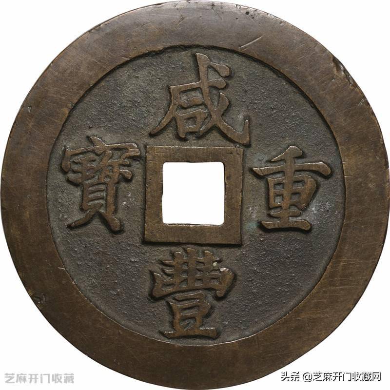 咸丰重宝值多少钱