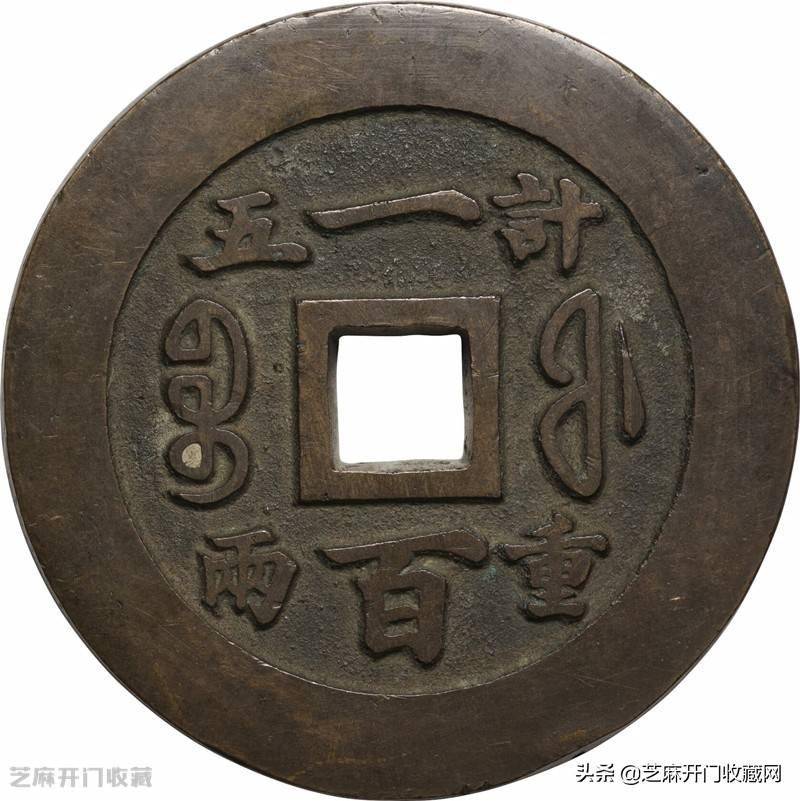 咸丰重宝值多少钱