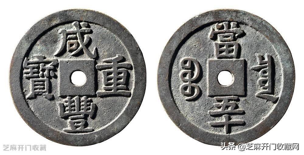 咸丰重宝值多少钱