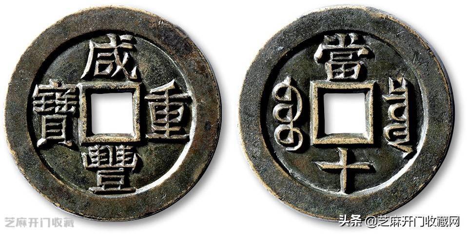 咸丰重宝值多少钱