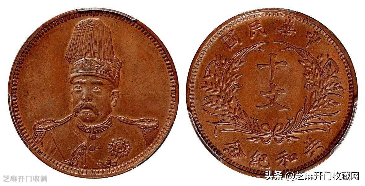 袁世凯戎装像民国开国纪念铜币十文值多少钱