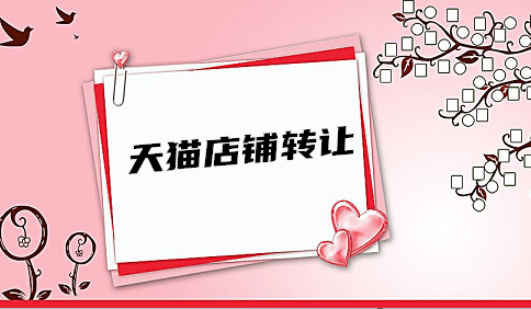 你的天猫店铺值多少钱？