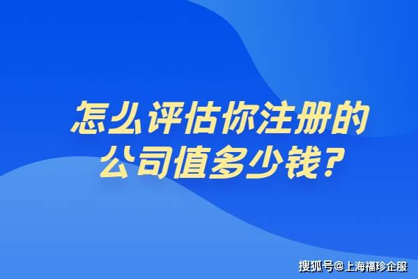 怎么评估你注册的公司值多少钱?