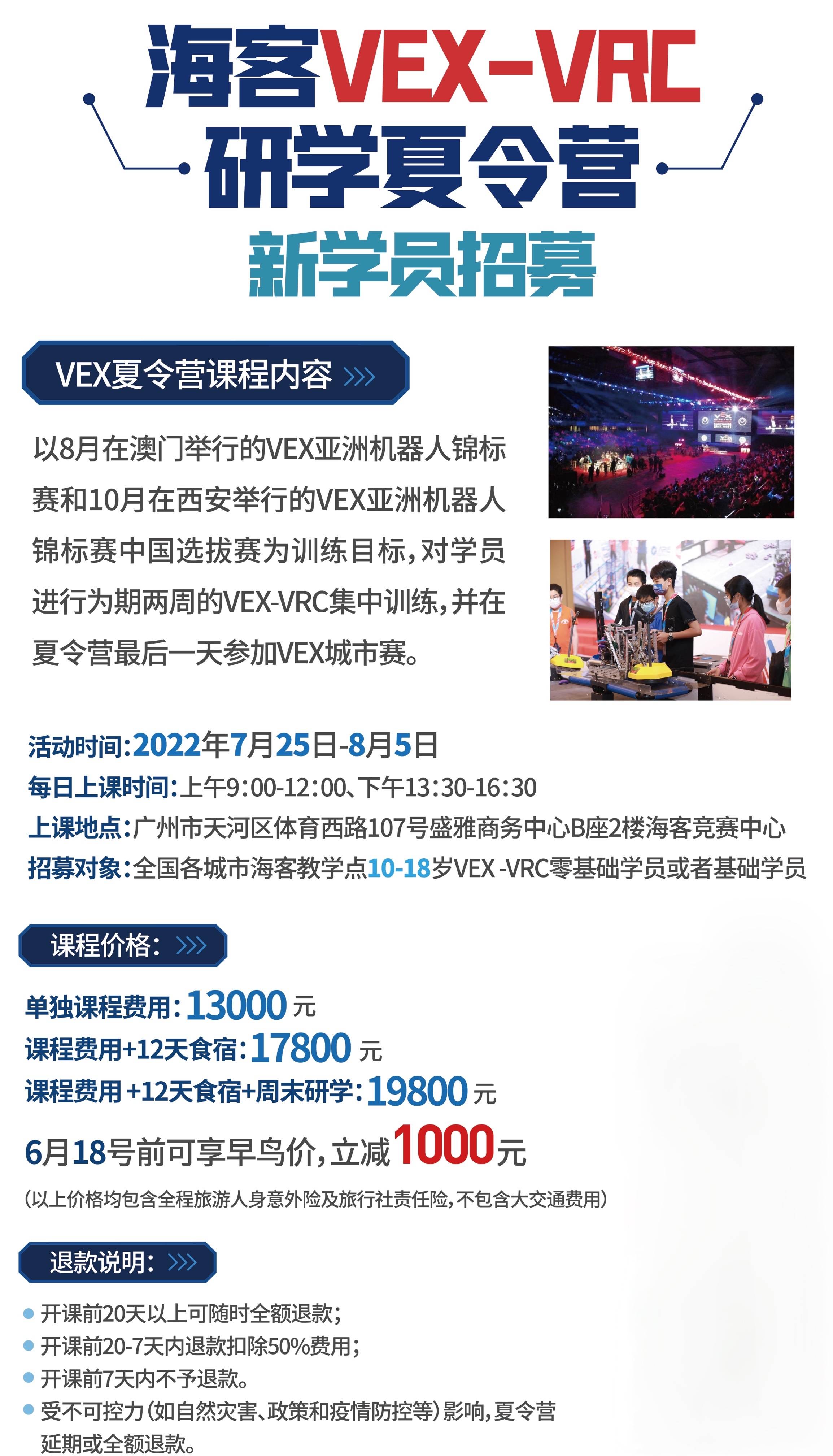 海客智能教育2022暑假VEX-VRC夏令营开启报名啦！