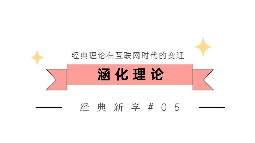 新媒体语境下，是“媒介涵化受众”？还是“受众涵化媒介”？