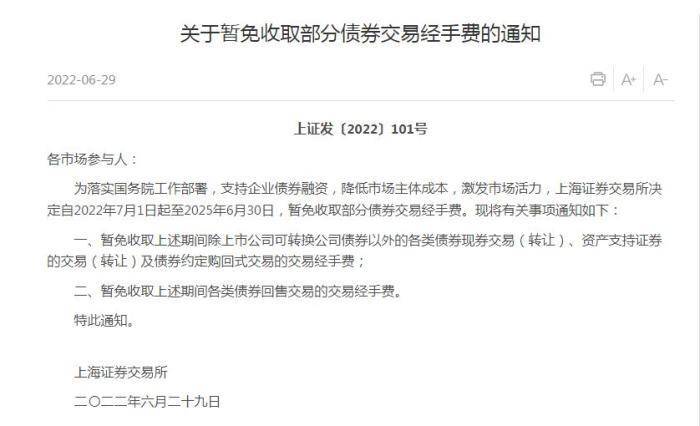 上交所：暂免收取部分债券交易经手费