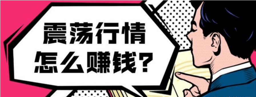 慕信轩：学会这四种交易方法，玩转震荡行情