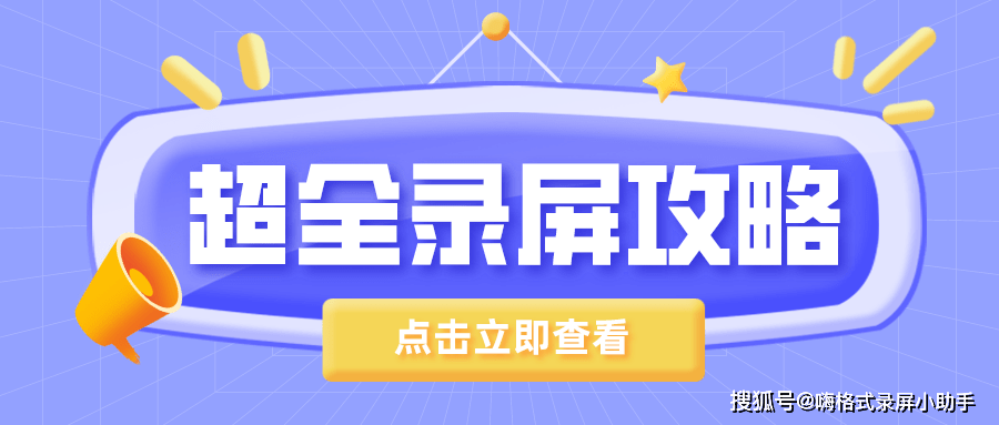 【推荐】为您精选5款超好用的录屏软件，且看且收藏！