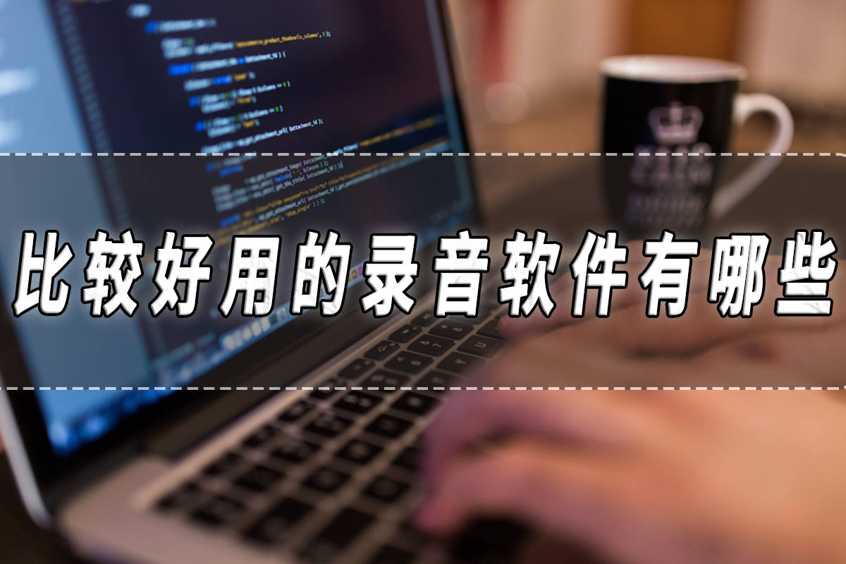 比较好用的录音软件有哪些？好用的录音软件分享！