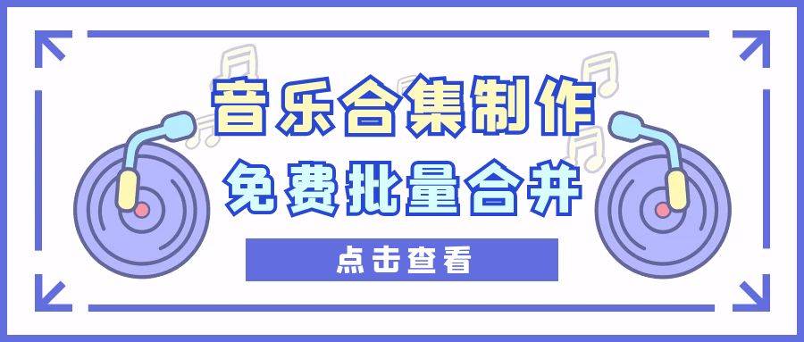音乐合集怎么制作？超好用的免费批量合并音频软件