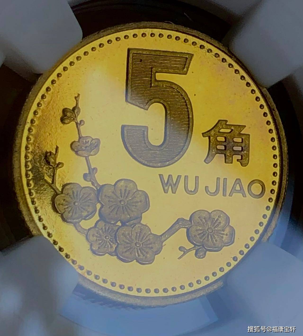 一枚梅花5角硬币价值3万，你确定没有听错吗？