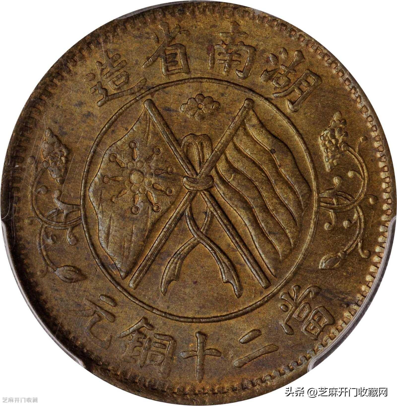 湖南省造当制钱二十文双旗币价值几何
