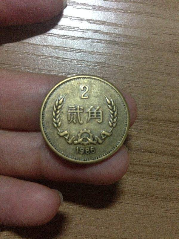 2角硬币价值3万是真的吗？1986年贰角硬币值多少钱？