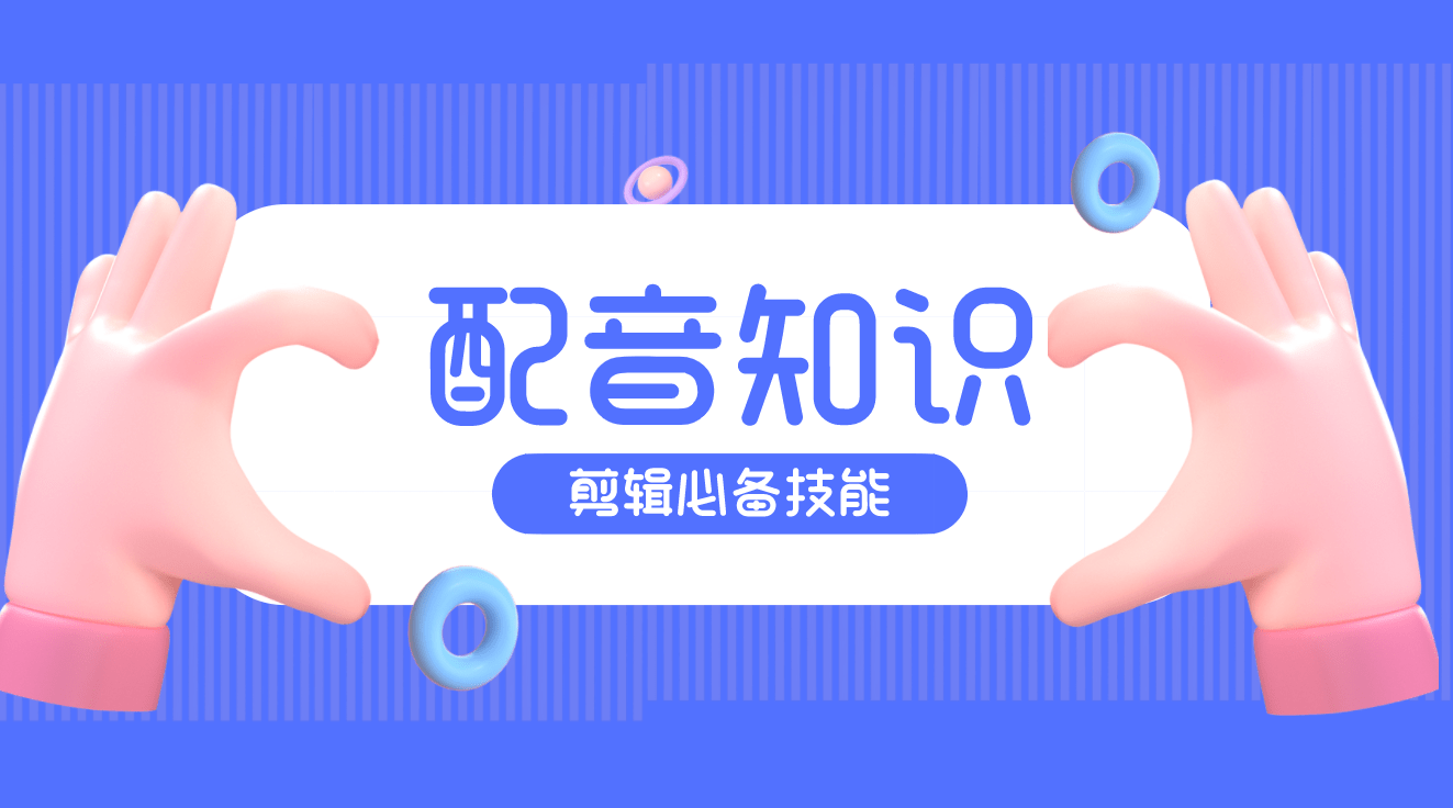 有什么好的配音软件？最近很火的配音软件有哪些？