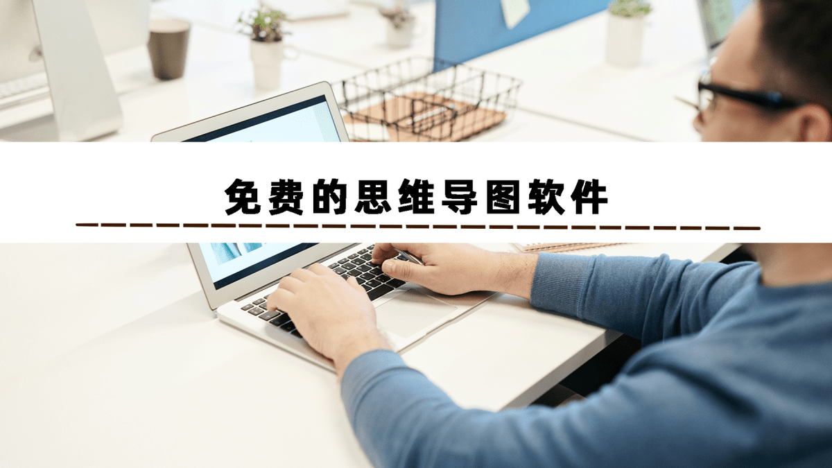 免费的思维导图软件哪个好？这个思维导图软件软件简单又好用