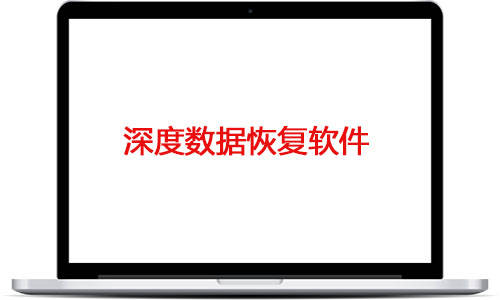 文件恢复软件|数据恢复软件