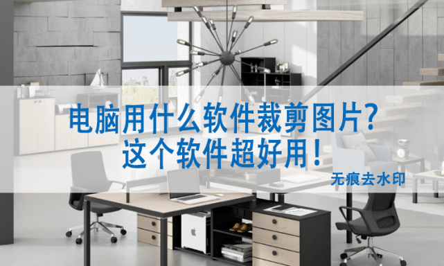 电脑用什么软件裁剪图片？这个软件好用！