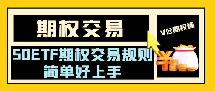 50ETF期权交易规则简单好上手!