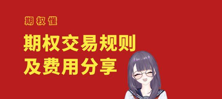 50ETF期权交易规则及费用分享