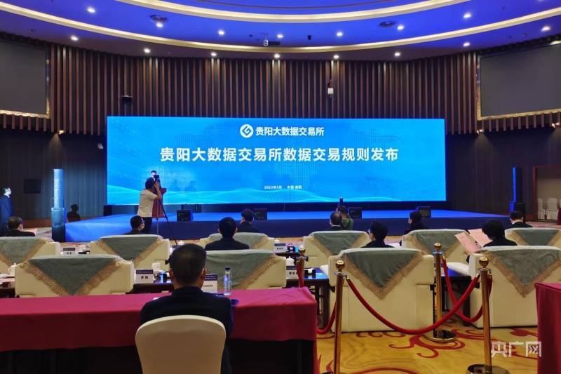贵州发布全国首套数据交易规则体系