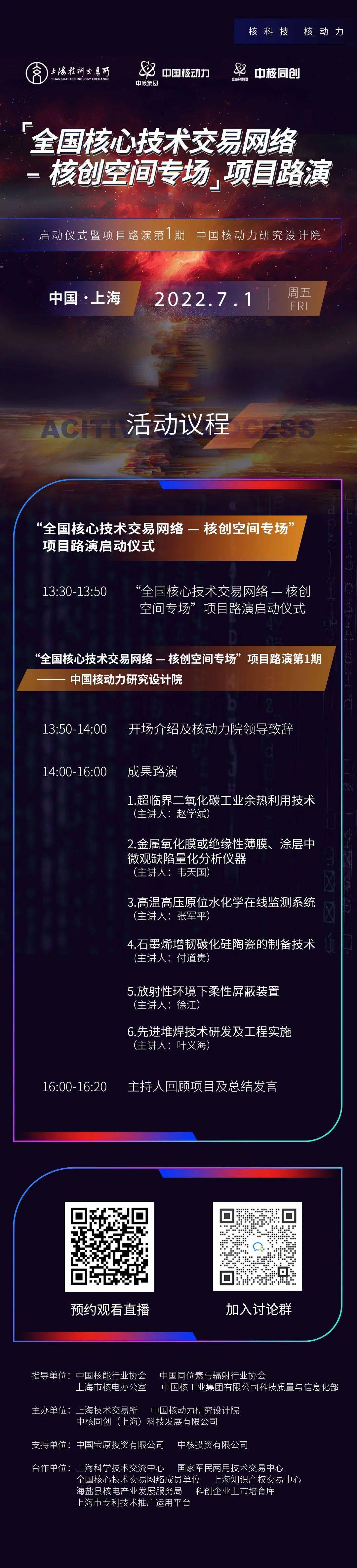 【科普关注】核科技 核动力“全国核心技术交易网络-核创空间专场”项目路演第1期活动通知