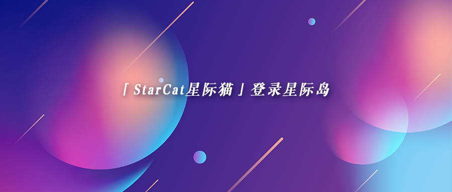 「StarCat星际猫」登录星际岛