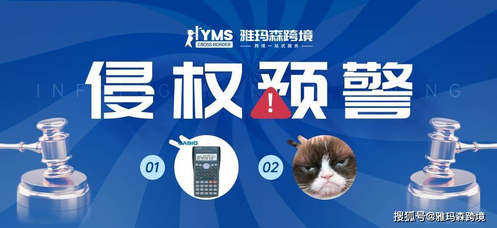 侵权预警！Casio科学计算器amp;不爽猫 Grumpy Cat，卖家及时排查下架！