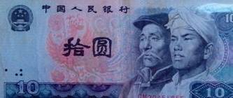 第四套人民币10元价格最新价格表，选择入手了吗？