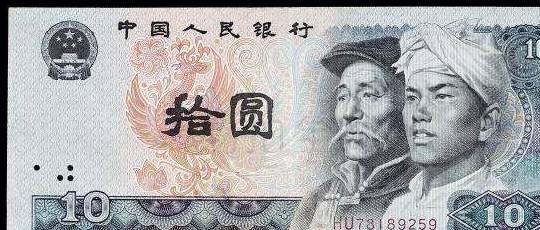 第四套人民币10元价格最新价格表，选择入手了吗？