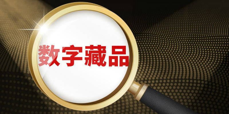 警惕数字藏品走入“币圈陷阱”