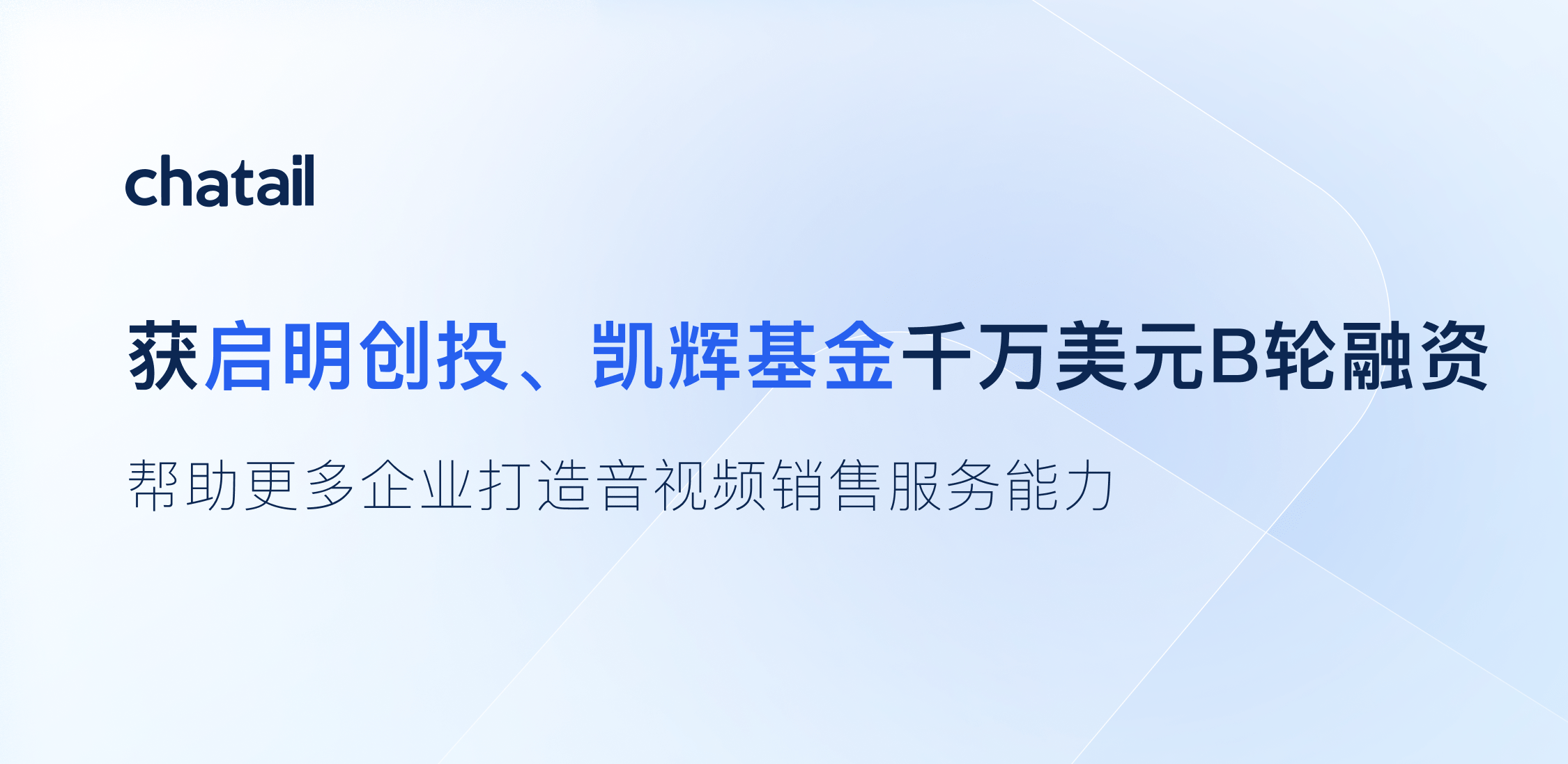 荒合交易 | 企业直播销售与服务SaaS公司Chatail完成B轮千万美元融资