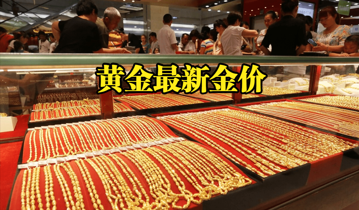 黄金最新金价：2022年07月09日，国内各大金店最新黄金金价表