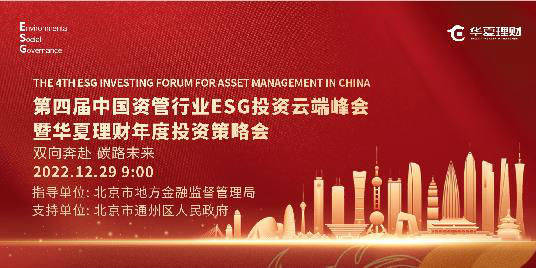 华夏理财即将举办第四届中国资管行业ESG投资云端峰会暨 华夏理财年度投资策略会