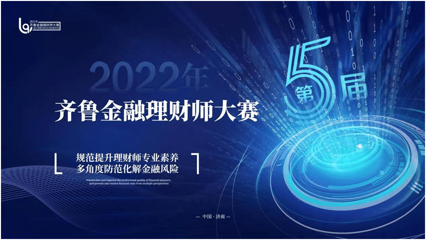 中意人寿山东省分公司获“第五届齐鲁金融理财师大赛”多项殊荣