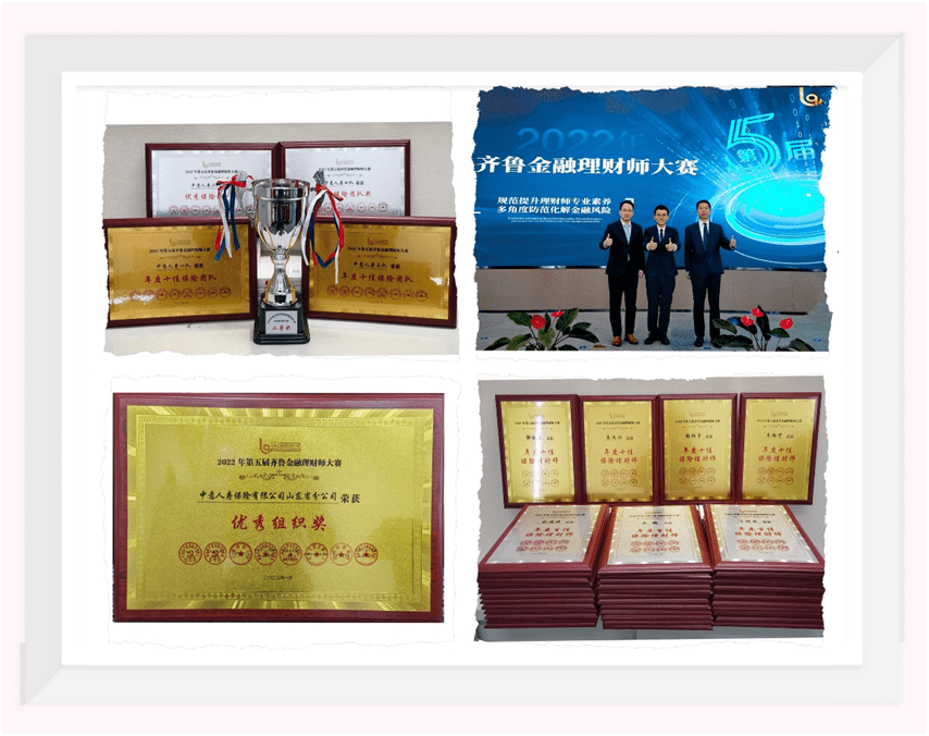 中意人寿山东省分公司获“第五届齐鲁金融理财师大赛”多项殊荣
