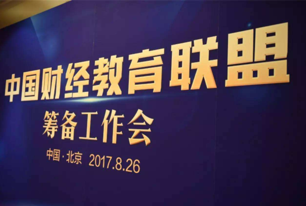 中国财经教育资源共享联盟成立时来自间