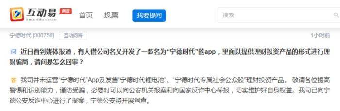 宁德时代回应卷入理财骗局：未发售相关理财产品 公司已报案