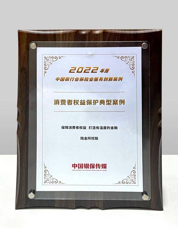 陆金所控股入选“消费者权益保护典型案例”