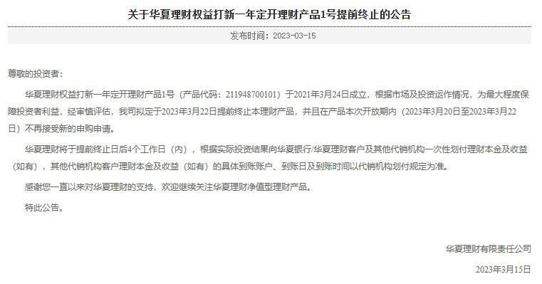 “权益打新一年定开1号”提前终止，权益类公募理财近一年平均下跌4.64%丨机警理财日报