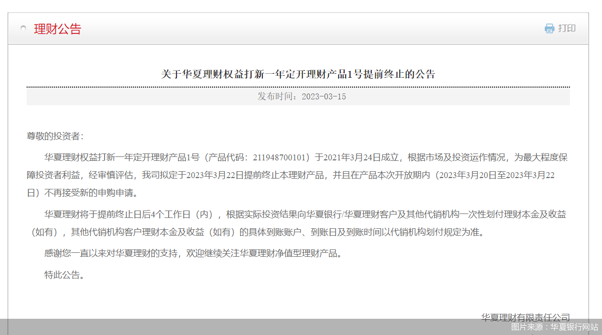 多家机构发布终止公告 部分理财产品缘何提前“退场”