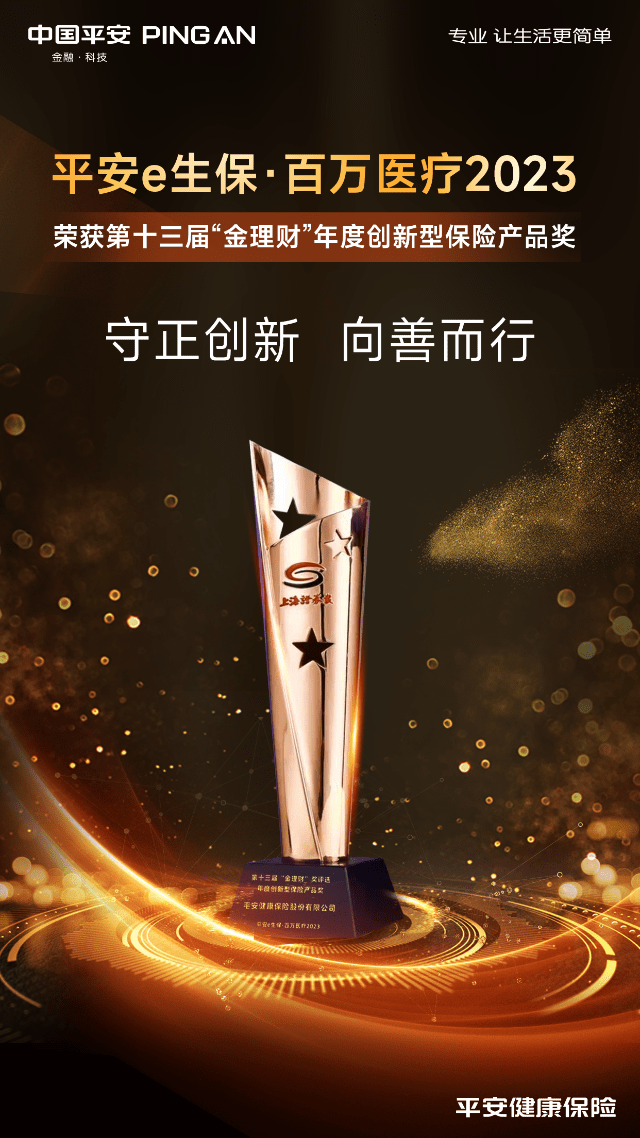“金理财”大奖花落平安e生保2023 平安健康保险产品创新获认可