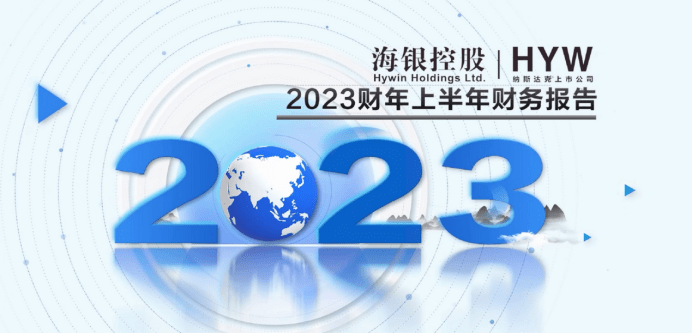 海银控股2023财年上半年财报亮点:业务稳健逆势而上,“双轮驱动” 战略成效凸显