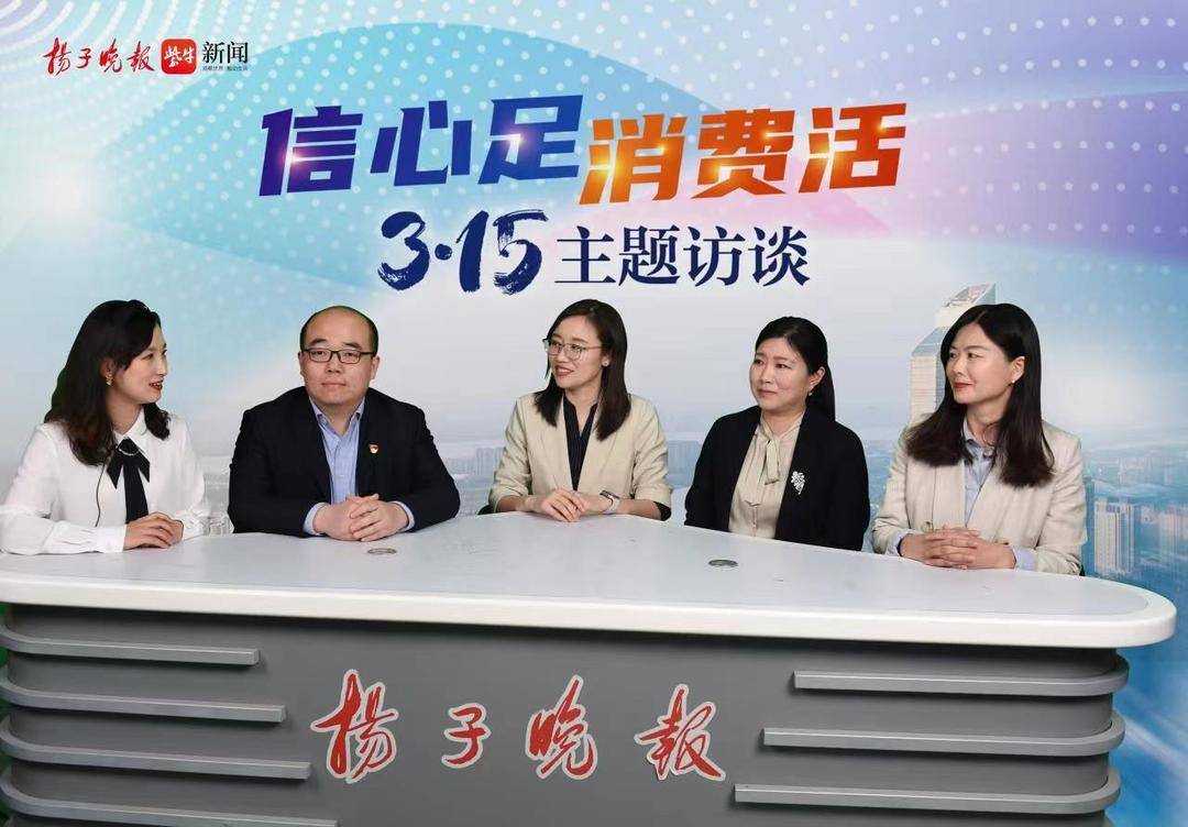 扬子晚报举办“信心足·消费活”3·15访谈,您关心的热点话题他们都回答了!