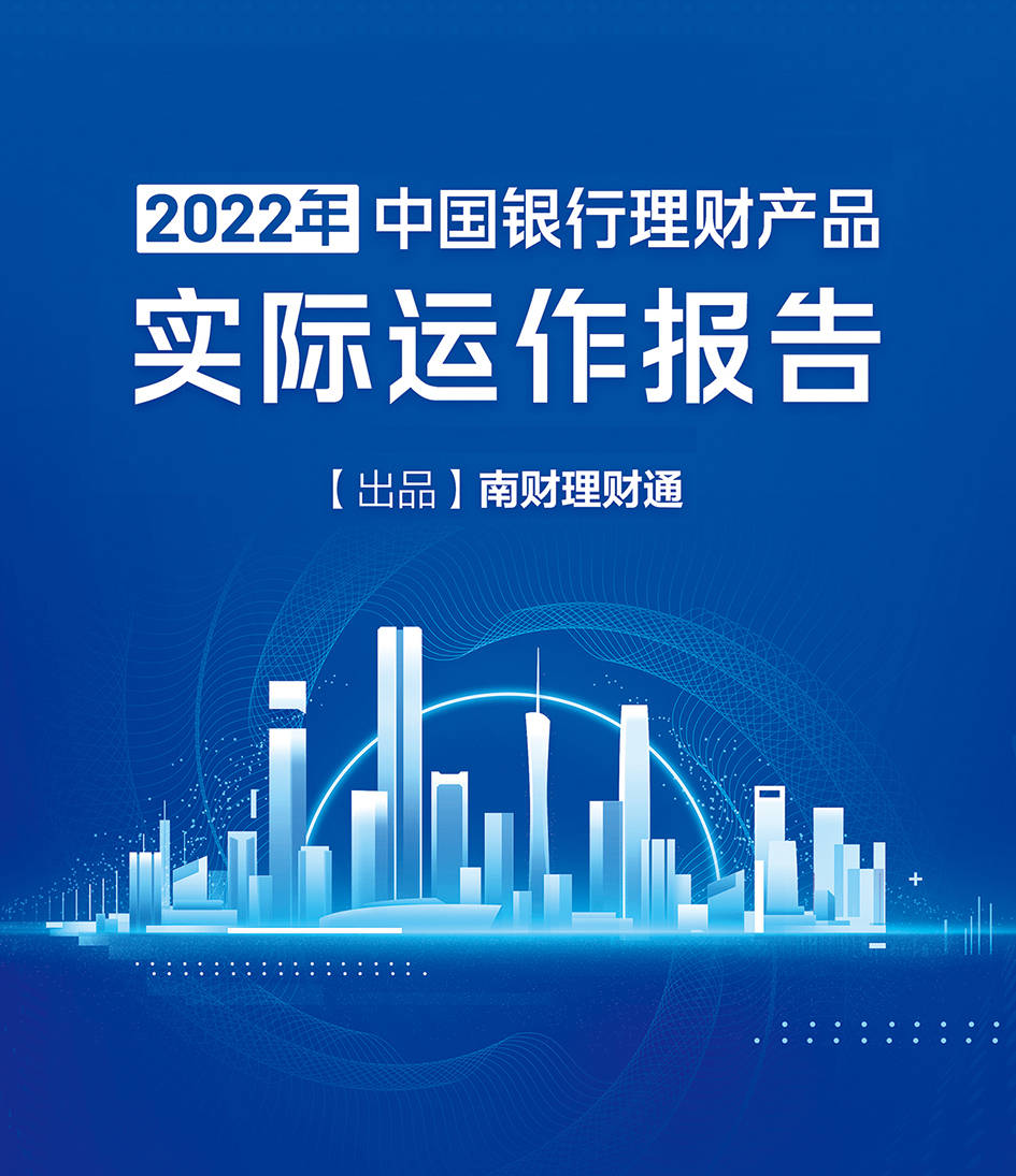 21世纪经济报道特刊丨2022年中国银行理财产品实际运作报告