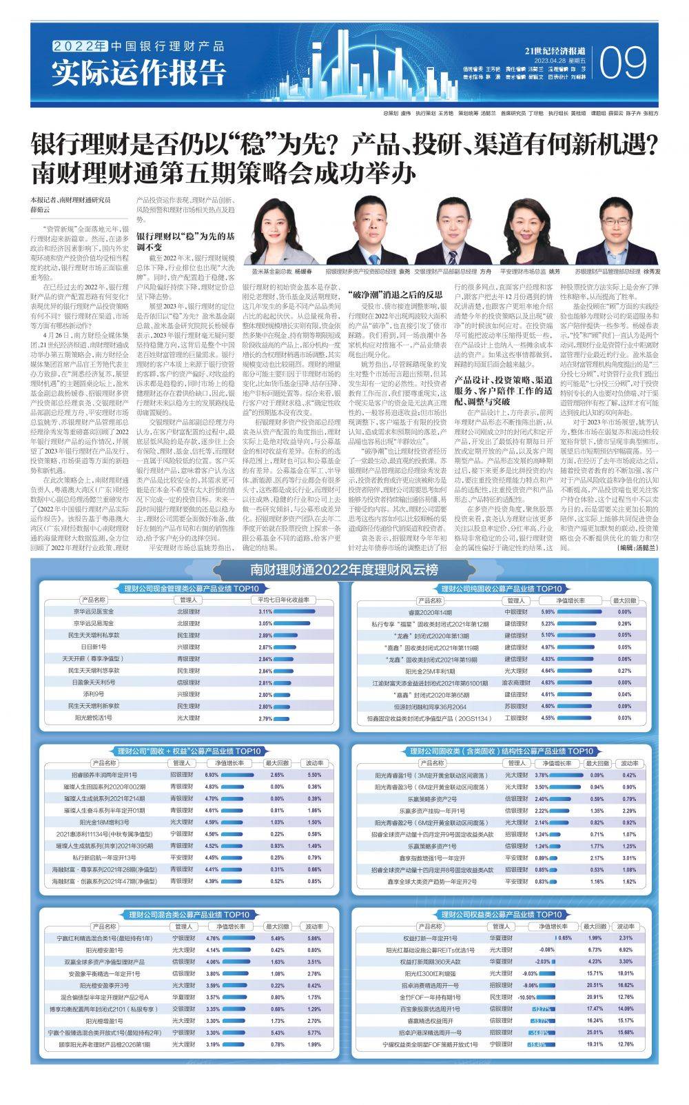21世纪经济报道特刊丨2022年中国银行理财产品实际运作报告